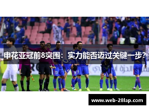 申花亚冠前8突围：实力能否迈过关键一步？