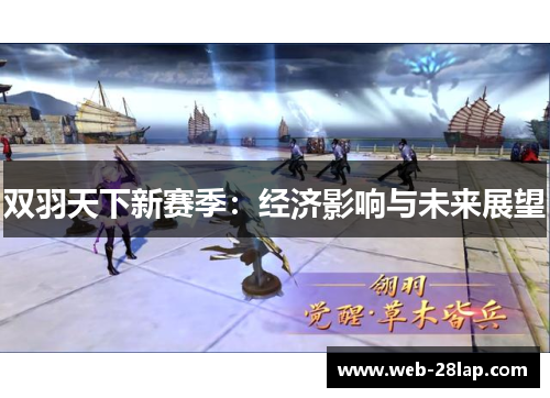 双羽天下新赛季：经济影响与未来展望