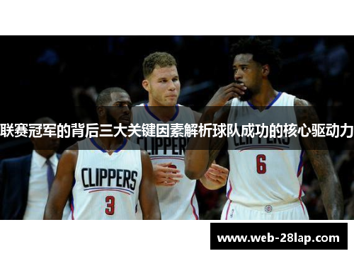 联赛冠军的背后三大关键因素解析球队成功的核心驱动力