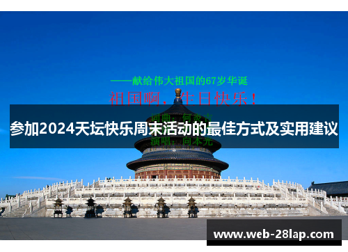 参加2024天坛快乐周末活动的最佳方式及实用建议