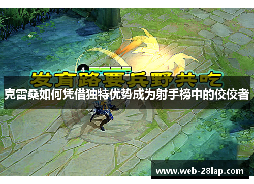 克雷桑如何凭借独特优势成为射手榜中的佼佼者