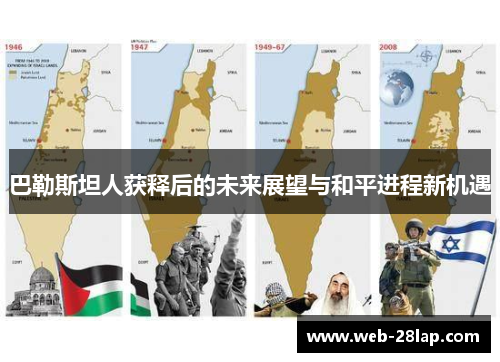 巴勒斯坦人获释后的未来展望与和平进程新机遇
