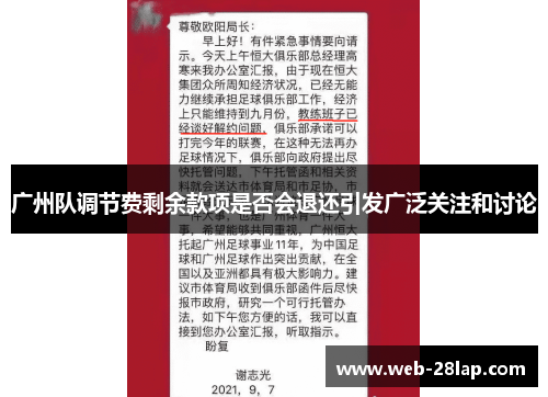 广州队调节费剩余款项是否会退还引发广泛关注和讨论
