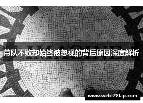 带队不败却始终被忽视的背后原因深度解析