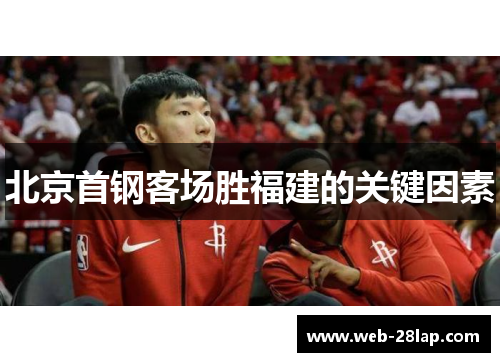 北京首钢客场胜福建的关键因素