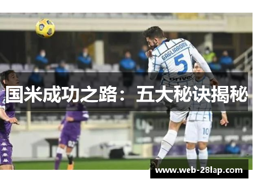 国米成功之路：五大秘诀揭秘