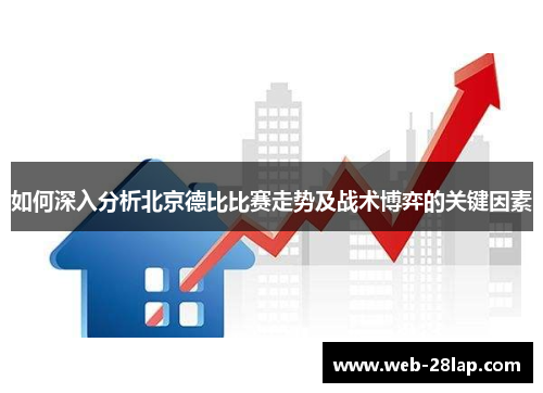 如何深入分析北京德比比赛走势及战术博弈的关键因素