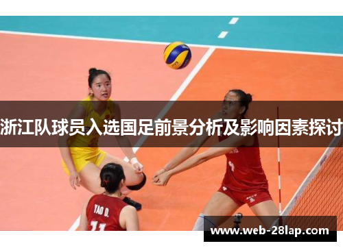 浙江队球员入选国足前景分析及影响因素探讨