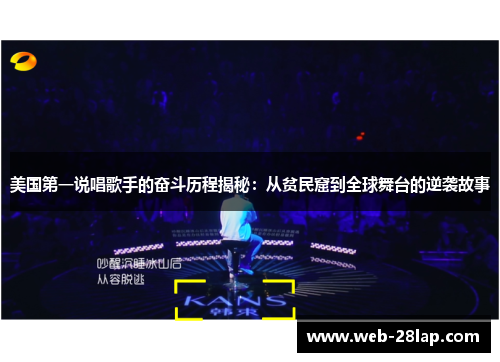 美国第一说唱歌手的奋斗历程揭秘：从贫民窟到全球舞台的逆袭故事
