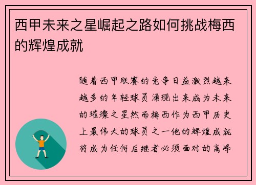 西甲未来之星崛起之路如何挑战梅西的辉煌成就