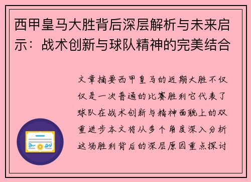 西甲皇马大胜背后深层解析与未来启示：战术创新与球队精神的完美结合