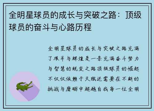 全明星球员的成长与突破之路：顶级球员的奋斗与心路历程