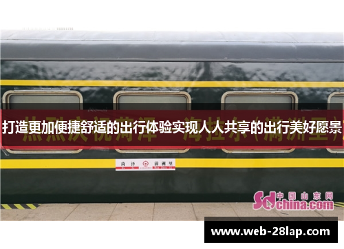 打造更加便捷舒适的出行体验实现人人共享的出行美好愿景