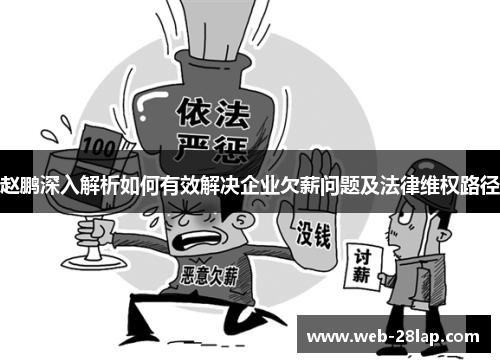 赵鹏深入解析如何有效解决企业欠薪问题及法律维权路径