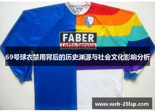 69号球衣禁用背后的历史渊源与社会文化影响分析