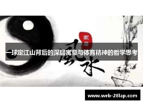 一球定江山背后的深层寓意与体育精神的哲学思考